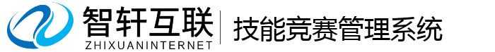 技能竞赛系统